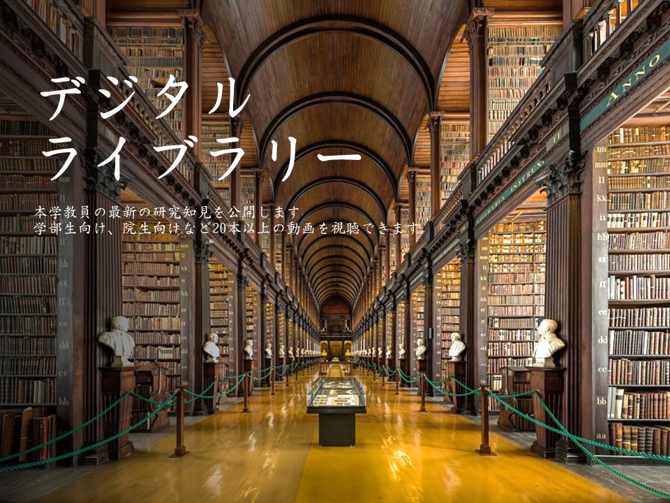 デジタルライブラリ―
